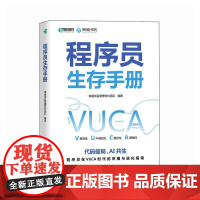 程序员生存手册 禅道项目管理软件团队 邮电出版社9787115659965