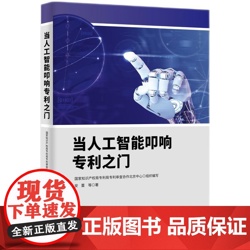 当人工智能叩响专利之门 知识产权出版社 9787513098014