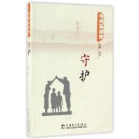 正版新书]守护/电网新视界武芳9787519802400