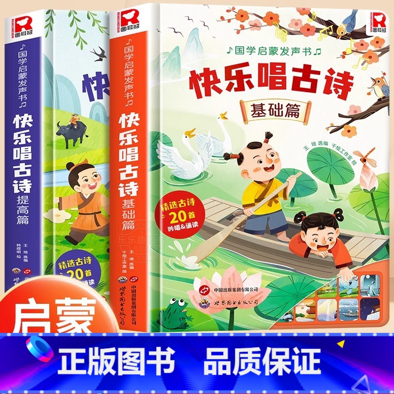 快乐唱古诗[基础篇、提高篇] [正版]宝宝认知儿歌发声书0-1-2-3岁我身边的声音自然和动物幼儿儿童玩具婴儿动物儿歌音