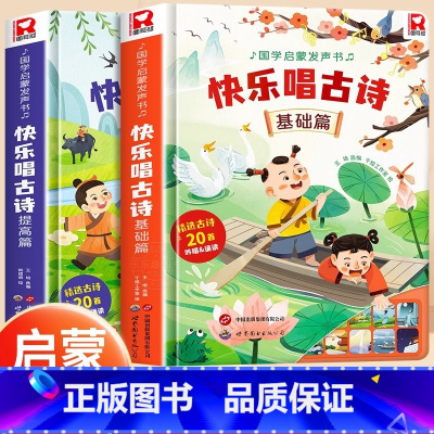 快乐唱古诗[基础篇、提高篇] [正版]宝宝认知儿歌发声书0-1-2-3岁我身边的声音自然和动物幼儿儿童玩具婴儿动物儿歌音