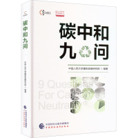 正版新书]碳中和九问中国人民大学重阳金融研究院 编97875223139