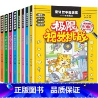 [全套8册]图画捉迷藏+名著捉迷藏 [正版]隐藏的图画 全套8册 四大名著图画捉迷藏 找东西的图画书儿童找一找涂鸦填色绘