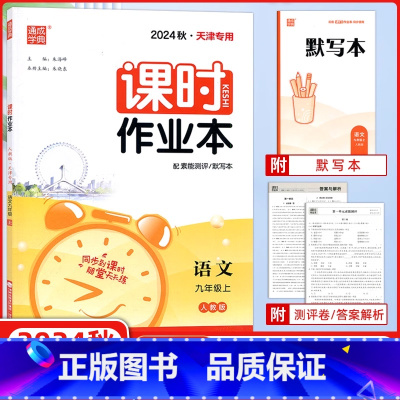 [正版]2024秋版 通城学典每课一练天津 课时作业本九年级语文上册 RJ人教版 同步课时随堂天天练 初中语文9九年级