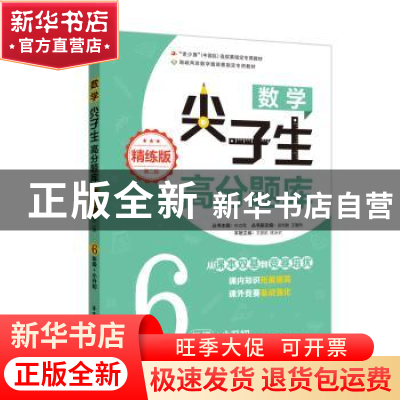正版 数学尖子生高分题库:精练版:6年级+小升初 叶立军 华东理工