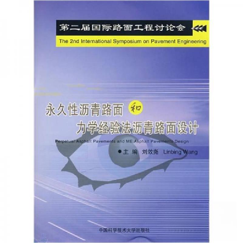 正版新书]永久性沥青路面和力学经验法沥青路面设计刘效尧、Linb
