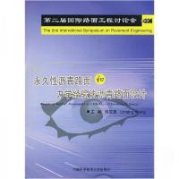 正版新书]永久性沥青路面和力学经验法沥青路面设计刘效尧、Linb