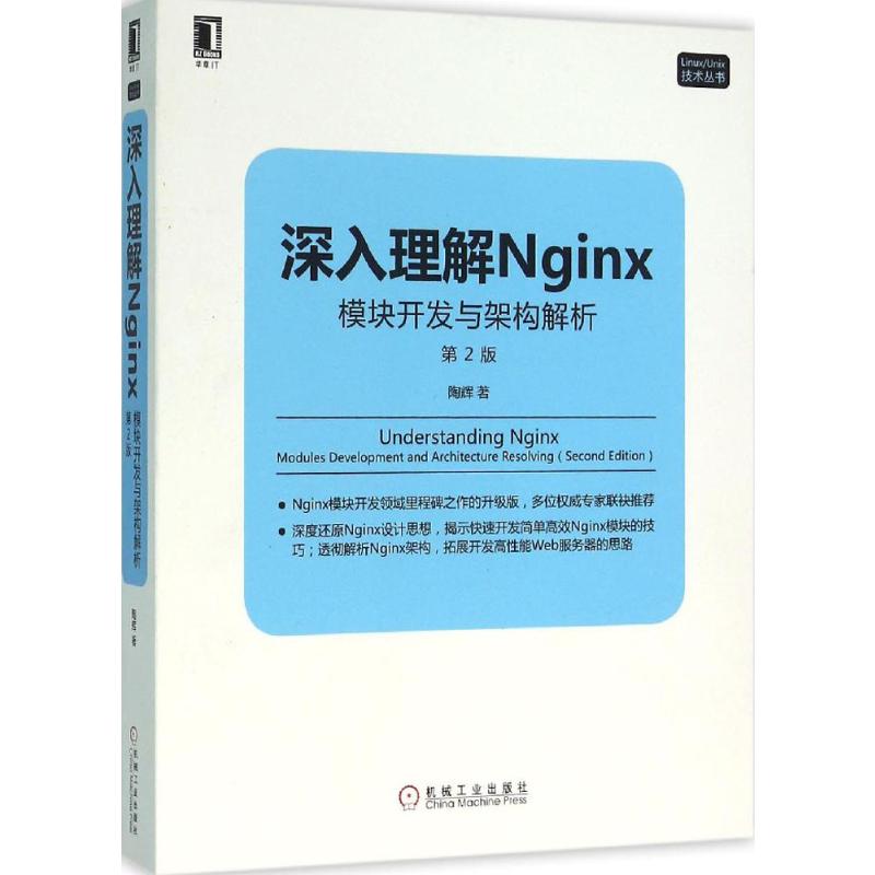深入理解Nginx:模块开发与架构解析(第2版)