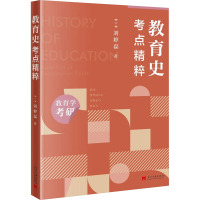 教育史·考点精粹