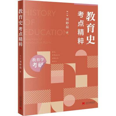 教育史·考点精粹