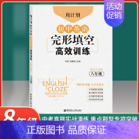 [正版]周计划初中英语完形填空高效训练八年级/8年级上下全一册专项训练书赠全文翻译初中通用中考真题实战演练重点题型专项突