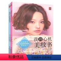 [正版] 我的心机美妆书+魔发书 女性护肤美容书籍 化妆圣经 适合我的化妆书 女人健康保养书籍 实用保养方法护肤书籍