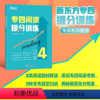 [正版]新东方专四阅读提分训练 tem44特训大纲新题型改革 专业英语考试辅导书籍 阅读技巧专项训模拟题 基础强化进阶