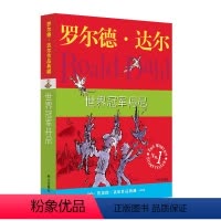 [正版]《 罗尔德·达尔作品典藏 世界冠军丹妮》爱伦坡文学奖 外国儿童文学 幻想小说 7-9-12-15岁小学生三四五