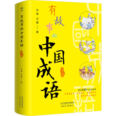 正版新书]有故事的中国成语(全三册)峦青,芷蕙 著9787201201498