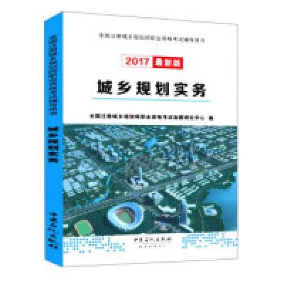 正版新书]城乡规划实务(2017最新版)/全国注册城乡规划师职业