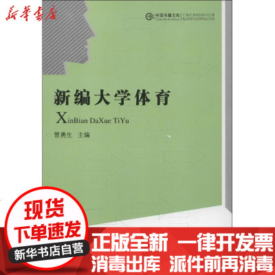 新华书店-正版新编大学体育管勇生9787506829458中国书籍出版社书籍
