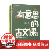 哈哈学古文 有意思的古文课共4册 唐宋八大家散文经典 6-12岁 韩兴娥 编著 儿童文学
