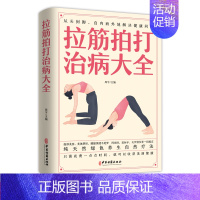 [正版]拉筋拍打治病大全 零基础学经络穴位对症疗法中医传统养生保健全书 中老年人健身养生锻炼身体的长寿保健方法书籍