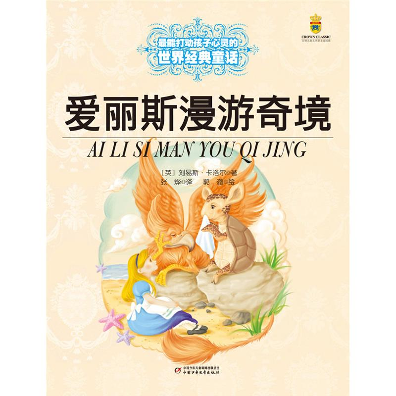 正版新书]爱丽斯漫游奇境(英)卡洛尔9787514807516