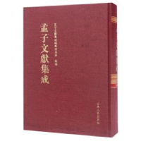 音像孟子文献集成:第044卷孟子文献集成编纂委员会编纂
