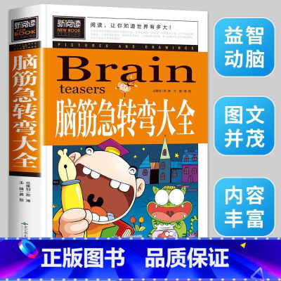 [正版]脑筋急转弯大全 小学生课外阅读书籍 二年级适合三四年级孩子看读的课外书必读9-12岁一年级儿童智力大挑战 脑袋