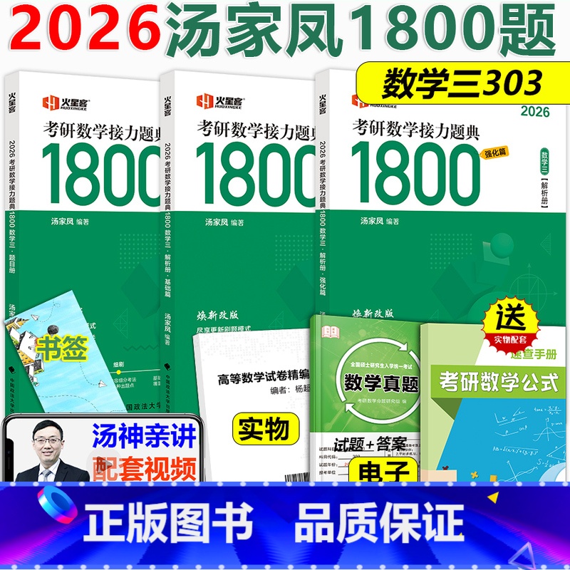 2026汤家凤1800题数学三[] [正版]习题+视频+真题汤家凤2026考研数学三接力题典1800题数学三 2