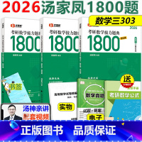 2026汤家凤1800题数学三[] [正版]习题+视频+真题汤家凤2026考研数学三接力题典1800题数学三 2