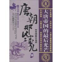 正版新书]唐朝那些事儿(6)(帝国落日卷)冬雪心境97875008579