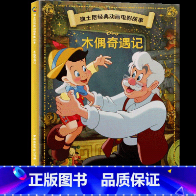 木偶奇遇记 [正版]4本9折迪士尼经典动画电影故事 花木兰绘本注音版3-6-7岁幼儿童故事图画书卡通动漫幼儿园一二年级小