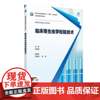 临床寄生虫学检验技术