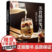 正版 美食摄影笔记餐桌上的日常 手机摄影入门教材拍照用光与构图教程短视频vlog拍照技巧大全照片后期处理技法学摄影构图艺