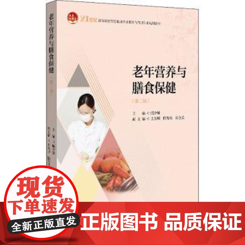 老年营养与膳食保健臧少敏北京大学出版社有限公司9787301311660