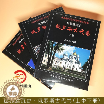 [醉染正版]正版 世界建筑史·俄罗斯古代卷(上、中、下册) 9787112212798 中国建筑工业出版社 王瑞珠