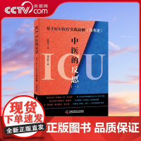 [央视网]ICU中医的反思 一 基于ICU 医疗实践新解伤寒论 力求还原张仲景 伤寒论 原始面貌的学术力作 ZK