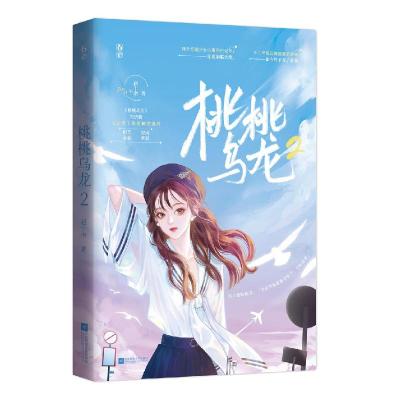 正版新书]桃桃乌龙 2赵十余9787559462343