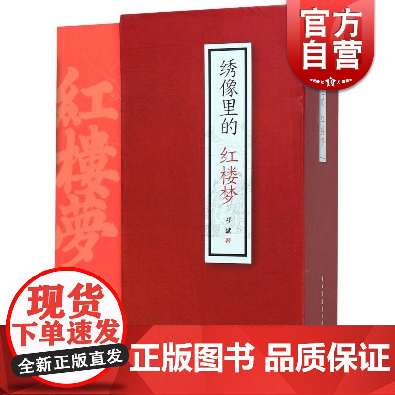 绣像里的红楼梦 习斌 木刻本绣像 上海远东出版社