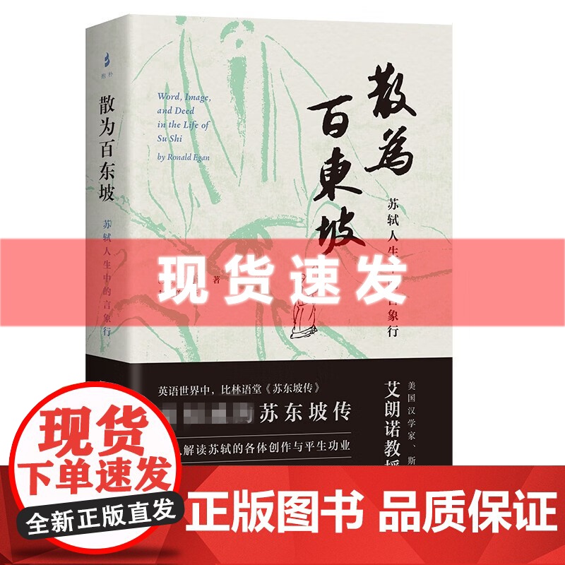 书 散为百东坡 苏轼人生中的言象行 美艾朗诺著 宋代文史哲解读苏轼生平政治履历诗词奏疏策论 上海古籍出版社