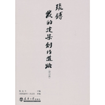 醉染图书张镈:我的建筑创作道路(增订版)9787561838259