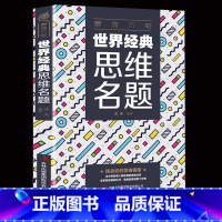 [正版]强大脑-世界思维名题 思维改变世界发散思维经典名题测试大全集 创造性思维训练头脑开发智力思维命题
