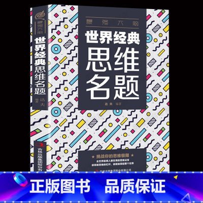 [正版]强大脑-世界思维名题 思维改变世界发散思维经典名题测试大全集 创造性思维训练头脑开发智力思维命题