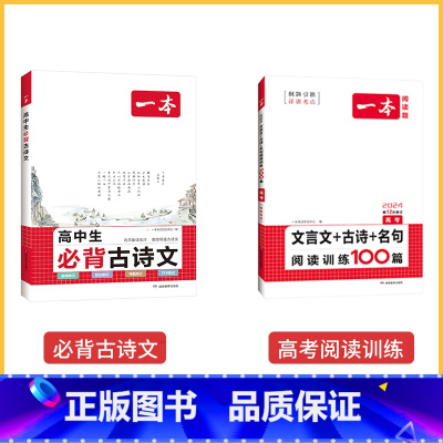 [2册一背一练套装]一本高中古诗文+(文言文+古诗+名句) 高中通用 [正版]一本高中文言文完全解读 详解一本全 高考语