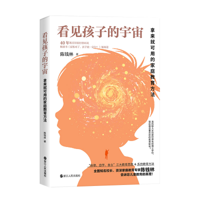 正版新书]看见孩子的宇宙 拿来就可用的家庭教育方法(陈钱林)陈