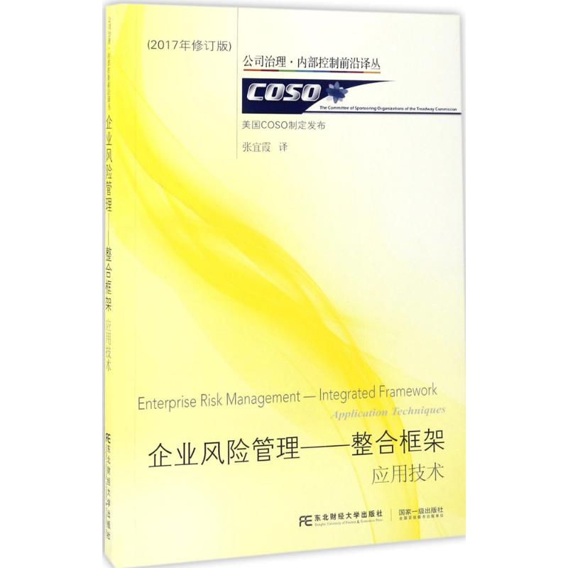 正版新书]企业风险管理(美)COSO 制定发布;张宜霞 译97875654270