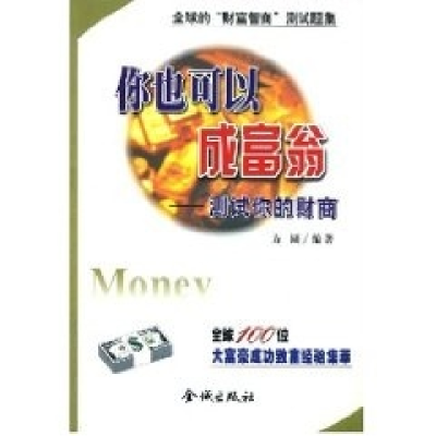 正版新书]你也可以成富翁(测试你的财商)方圆9787800844058