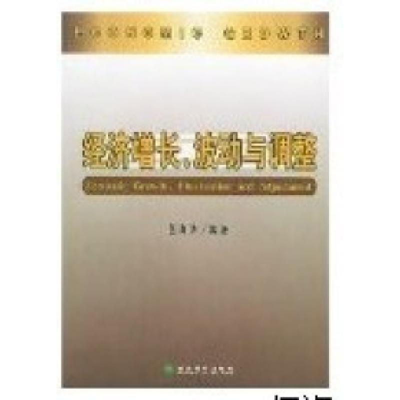 正版新书]经济增长、波动与调整伍海华9787505840775