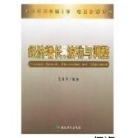 正版新书]经济增长、波动与调整伍海华9787505840775