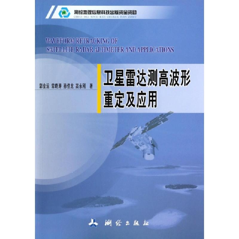 正版新书]卫星雷达测高波形重定及应用郭金运//常晓涛//孙佳龙//