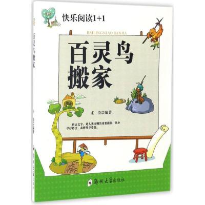 正版新书]百灵鸟搬家庄浪9787564526979