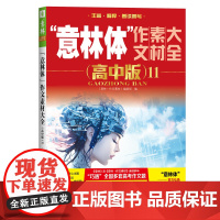 “意林体”作文素材大全(高中版)11 9787532191673 上海文艺出版社 《意林·作文素材》编辑部 2024-1